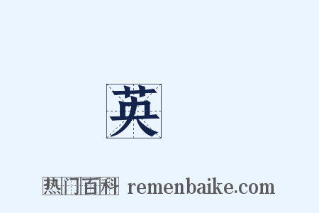 英絶是什么意思的图片